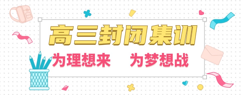 【重磅来袭】浙江宁波优质的高三封闭式冲刺辅导班10大排名榜